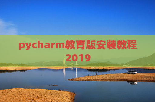 pycharm教育版安装教程2019