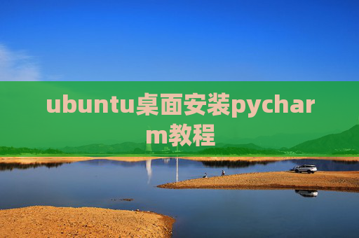 ubuntu桌面安装pycharm教程 ubuntu桌面安装pycharm教程