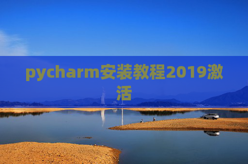pycharm安装教程2019激活 pycharm安装教程2019激活